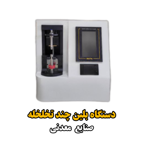دستگاه اندازه گیری تخلخل(تخلخل سنج)