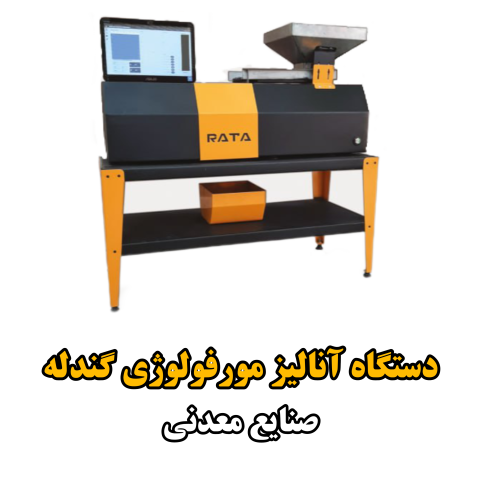 دستگاه آنالیز گندله(PMA)