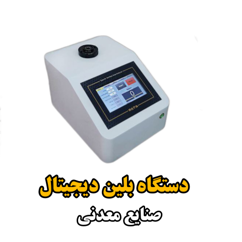 بلین اتوماتیک دیجیتال