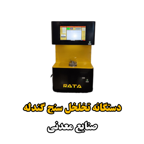 دستگاه تخلخل سنج گندله